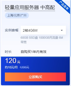 腾讯云618活动轻量应用服务器2核4G6M一年120元