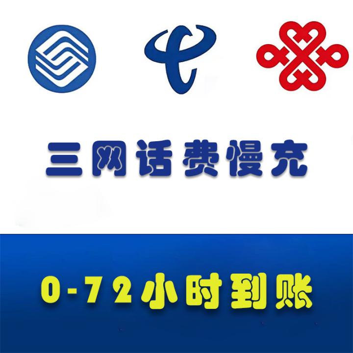 100元话费【慢充】